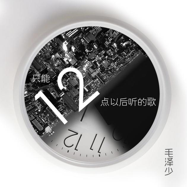 毛泽少《只能12点以后听的歌》