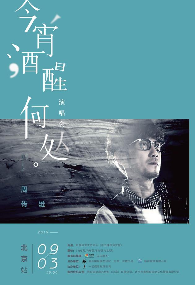 周传雄演唱会海报
