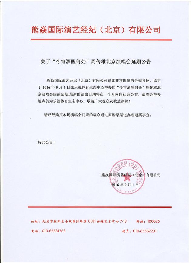 周传雄演唱会延期