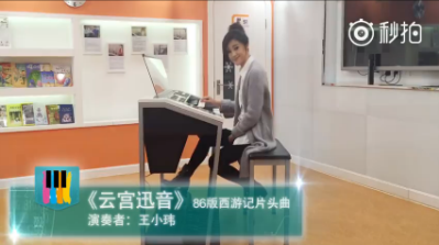 王小玮微博弹奏西游记主题曲