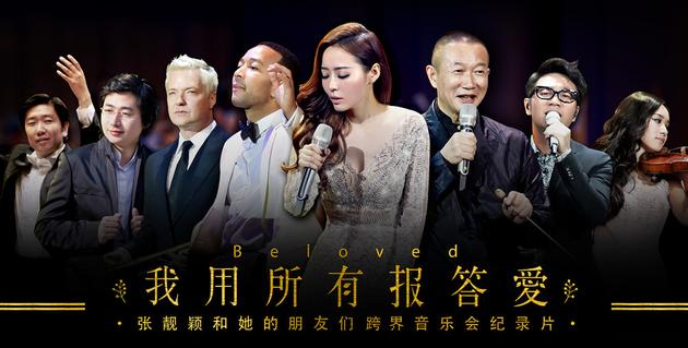 张靓颖音乐会纪录片正式上线