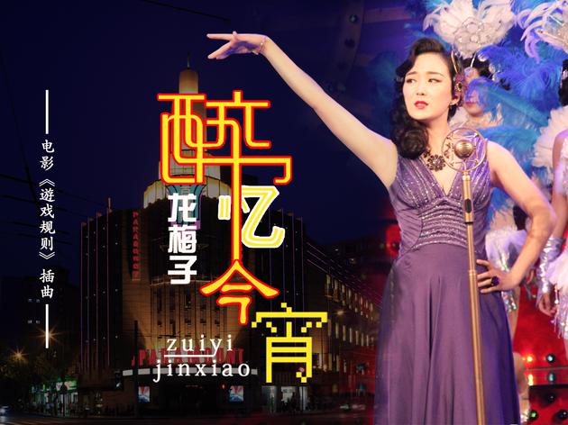 龙梅子《醉忆今宵》上线 mv高希希掌镜