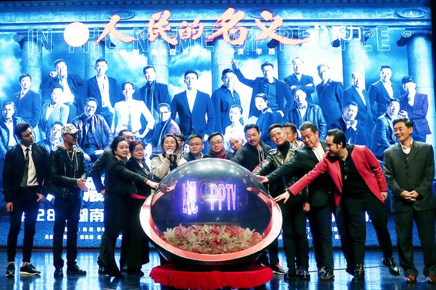《人民的名义》发布会