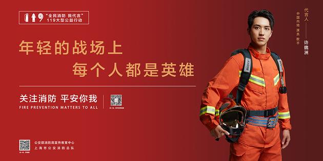 许魏洲代言上海消防 正能量偶像热心公益
