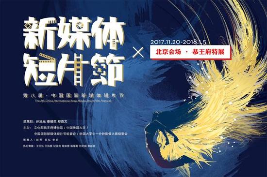 题图海报2017年11月20日,"中国国际新媒体短片节特展"在北京恭王府