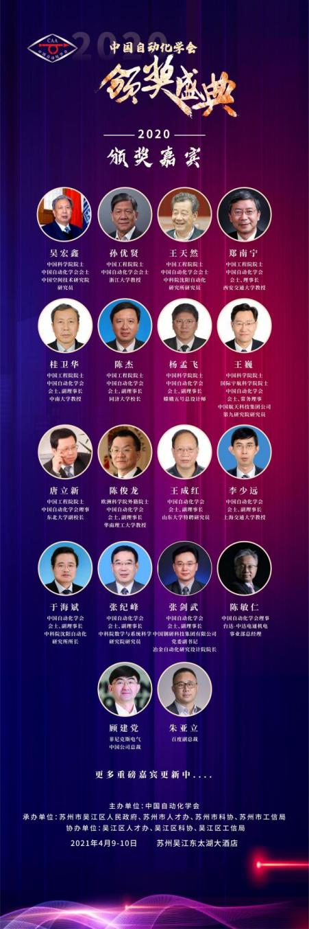 十位院士领衔 中国自动化学会年度颁奖盛典即将苏州举办
