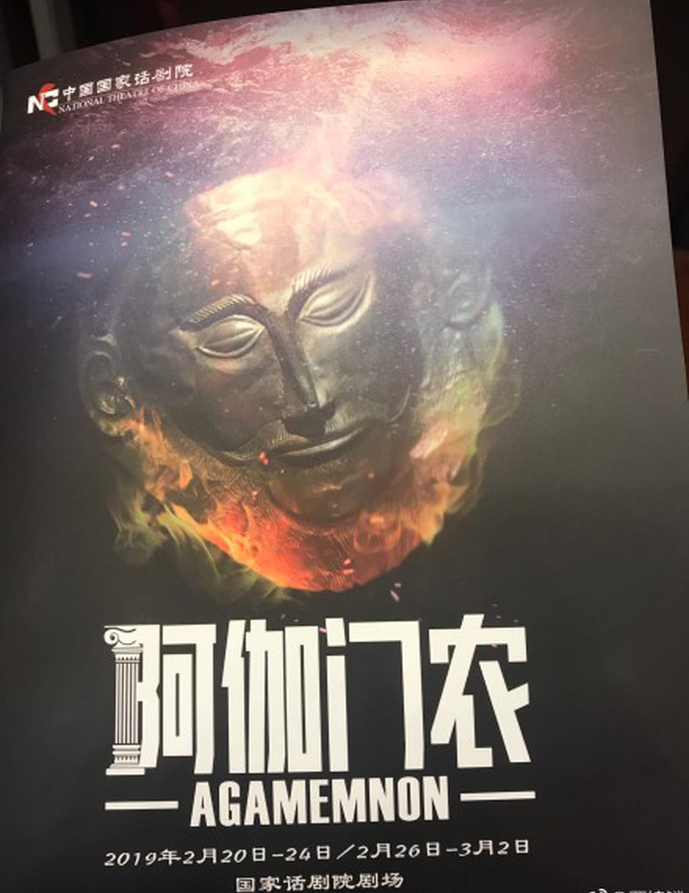 《阿伽门农》首映