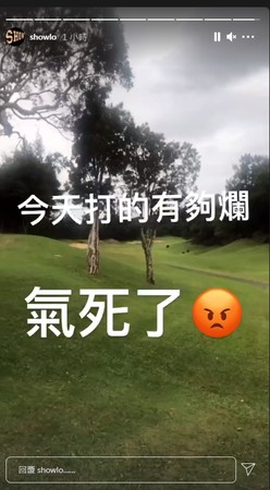 罗志祥分享打高尔夫近况 罕见吐露愤怒心情