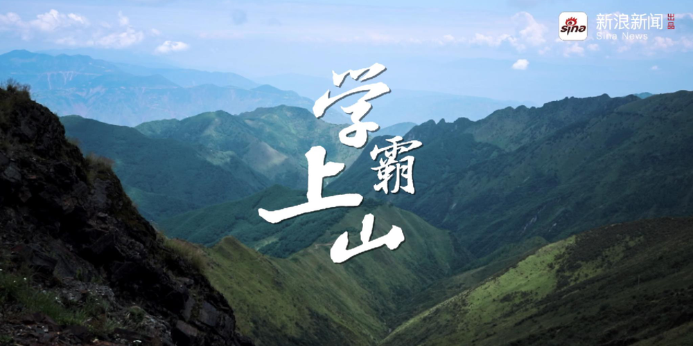 首部聚焦中国选调生成长的纪录片《学霸上山》