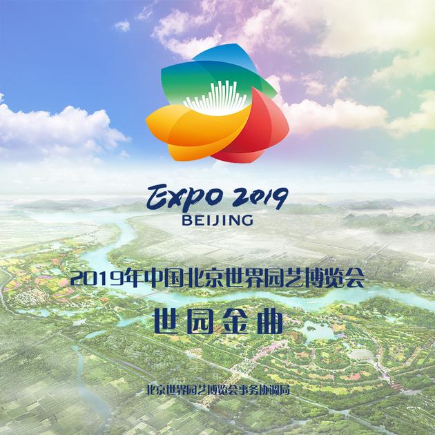 北京世园会