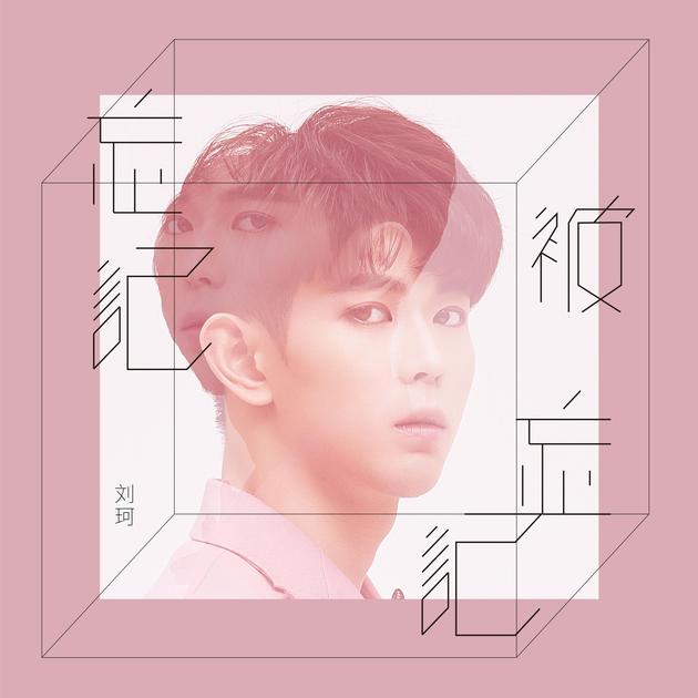 刘珂《忘记被忘记》