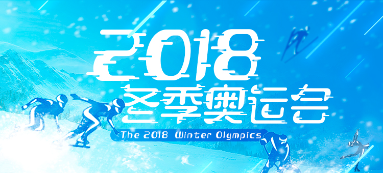 2018冬奥会