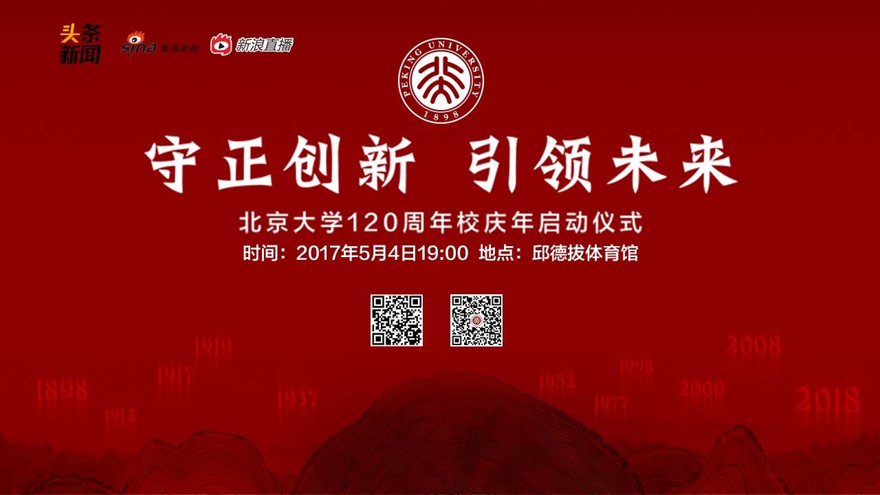 直播:北京大学120周年校庆年启动仪式