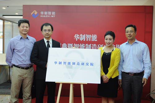 华制智能总部乔迁庆典暨智能制造研究院揭牌仪式在深举行