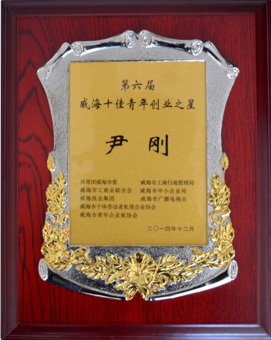 金鼎地产尹刚评为2015年"威海十佳青年创业之星"