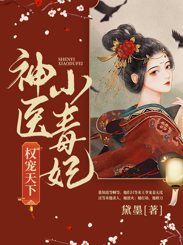 权宠天下:神医小毒妃