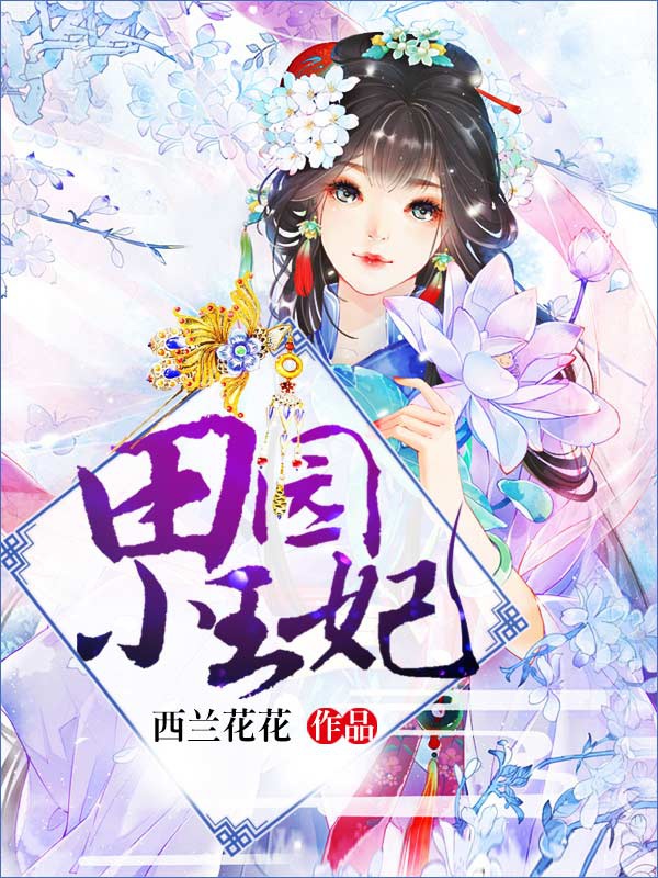 京圈富贵花认金主干爹强改貔貅命格的终极篇故事!