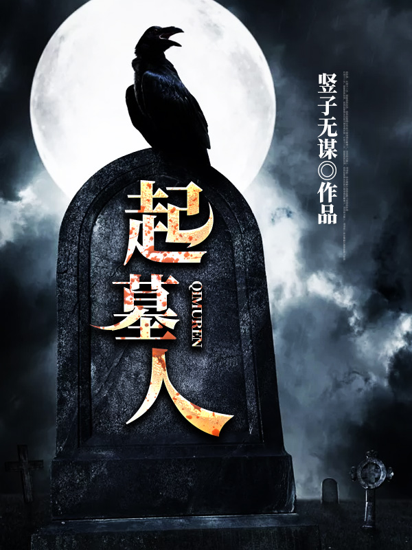 孤儿被守墓人养大后,身边人开始离奇死亡