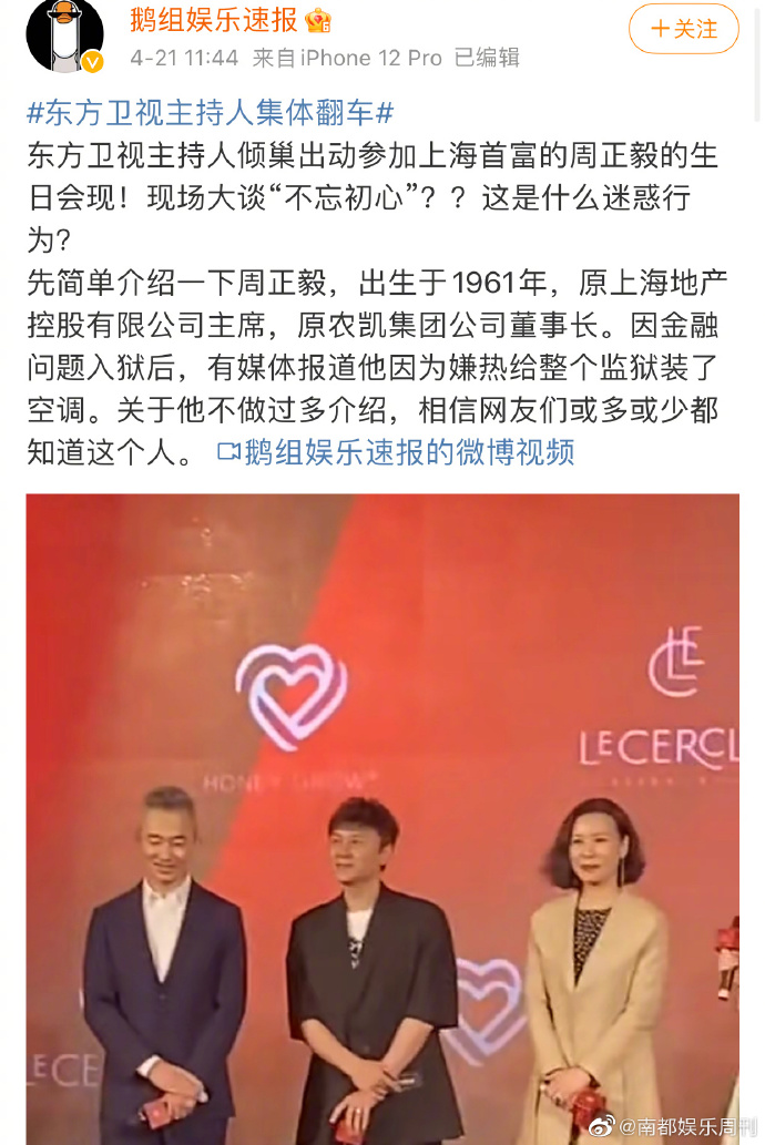 周正毅#昨晚,有一则东方卫视6名主持人参加上海首富周正毅的60岁生日