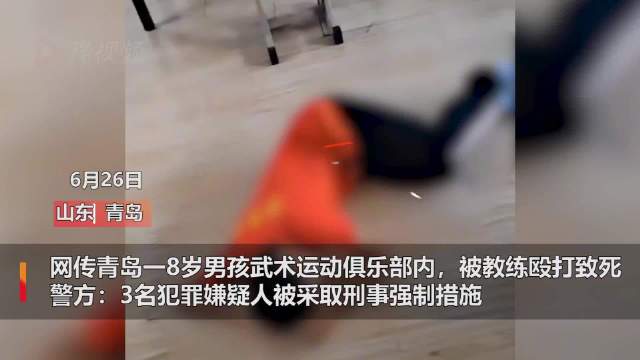 #网传8岁男童被武术教练打死# 【#警方通报武术俱乐部故意伤害致1死#:3名犯罪嫌疑人已抓获】6月18日,山东青岛一网友爆料称,自己8岁的孩子 ...