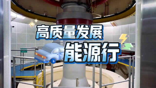 高质量发展看能源