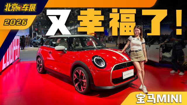 #微博大V逛车展# MINI的设计不需要定语,永远是全场最有调性的存在。不管是Aceman还是限量版三门车,开它出去就代表了你的审美。这种 ...