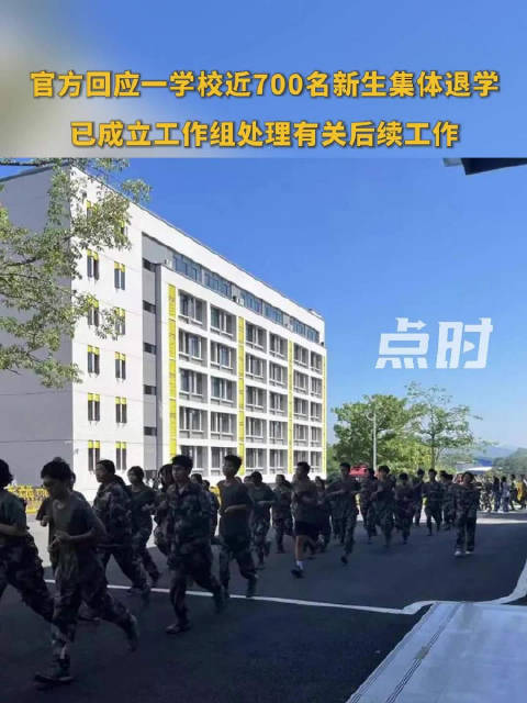 官方回应一学校近700名新生集体退学# :已成立工作组处理退学退费等有关后续工作】#广东一学校近700名新生集体退学# 近日,广东清远,一学校 ...