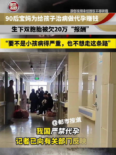 90后妈妈为给孩子看病代孕赚钱# 】#记者暗访代孕黑色产业链# 近日，湖南长沙。@都市接到办 记者接到举报，有一名代孕妈妈即将在湖南某医院生产。