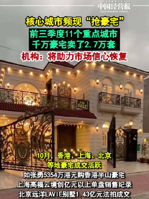 核心城市频现抢购豪宅#,#前三季度11个重点城市总价超千万住宅卖了2.7万套#,机构:将助力市场信心恢复】近期,高净值人群在核心城市争购豪宅现象频现。