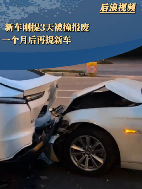 女子刚提新车3天被追尾撞报废#】#女子喜提新车车牌到了车没了# 近日，安徽合肥。女子花13万多买新车刚开3天，被一辆小车追尾撞报废，车牌到了 ...