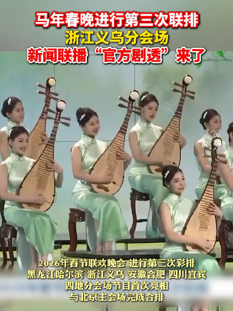 新闻联播发了春晚义乌分会场# 尽展新时代新征程的壮美图景】#春晚义乌分会场节目首次亮相#1月31日,中央广播电视总台《2026年春节联欢晚会 ...