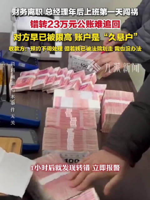 #错转23万公账追回关键在是否转移#【#律师谈23万公账被错转限高企业#:追回关键在于钱款是否转移】近日,河南信阳的牛女士上班转错公账23万余 ...