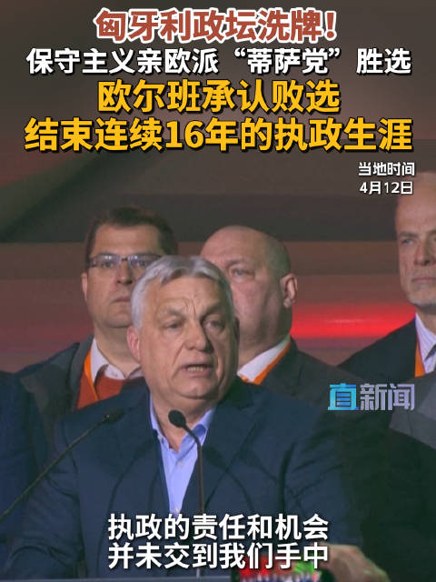 歐爾班敗選,匈牙利迎變局