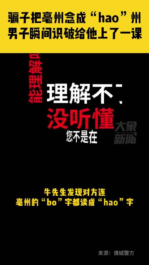 #骗子电话里把亳州念成hao州#