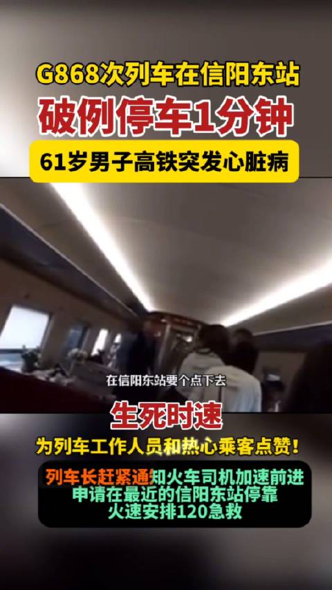 高铁破例临停1分钟救人