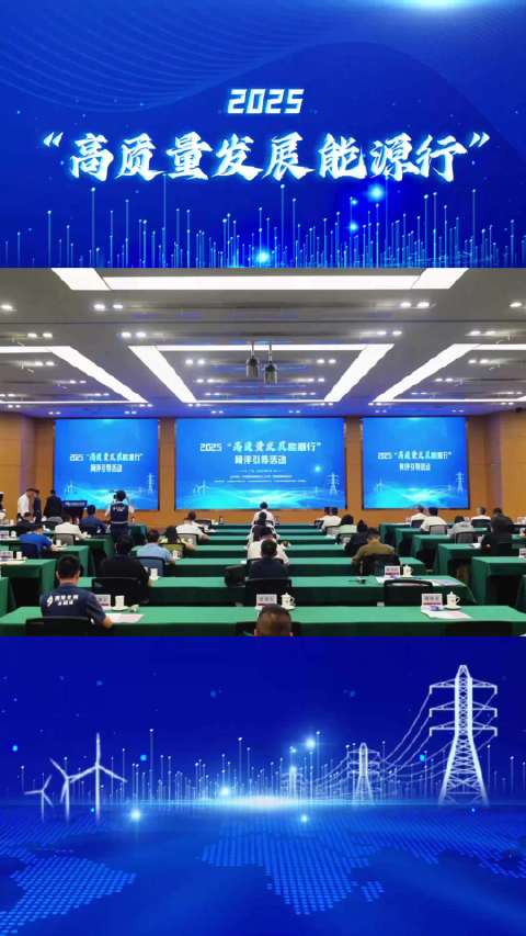 高质量发展看能源