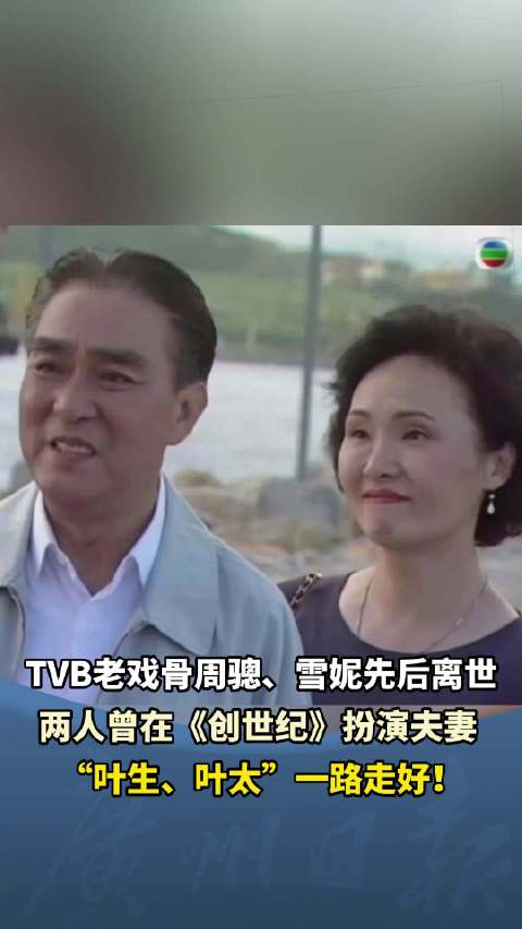 TVB演员雪妮病逝