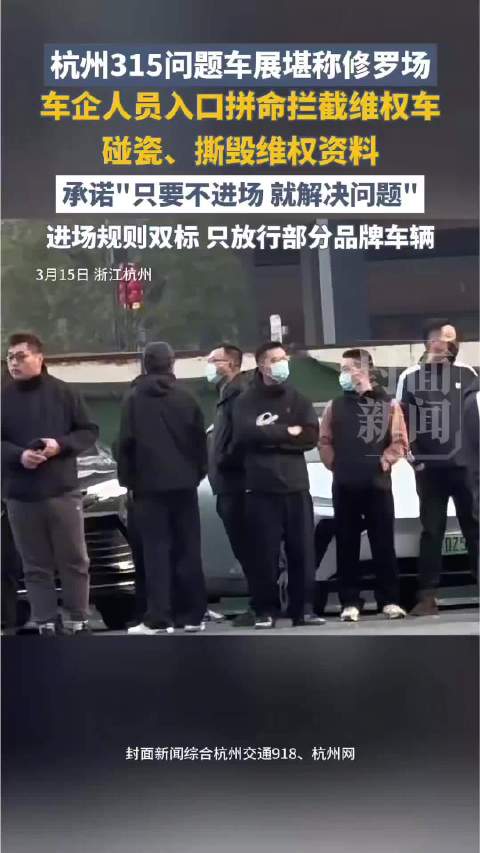 【媒体评：#315问题车展车企堵门拦车太荒谬#】#车企拦维权车主承诺10分钟解决# 3月15日，浙江杭州，2026第十五届“3·15问题车展 ...
