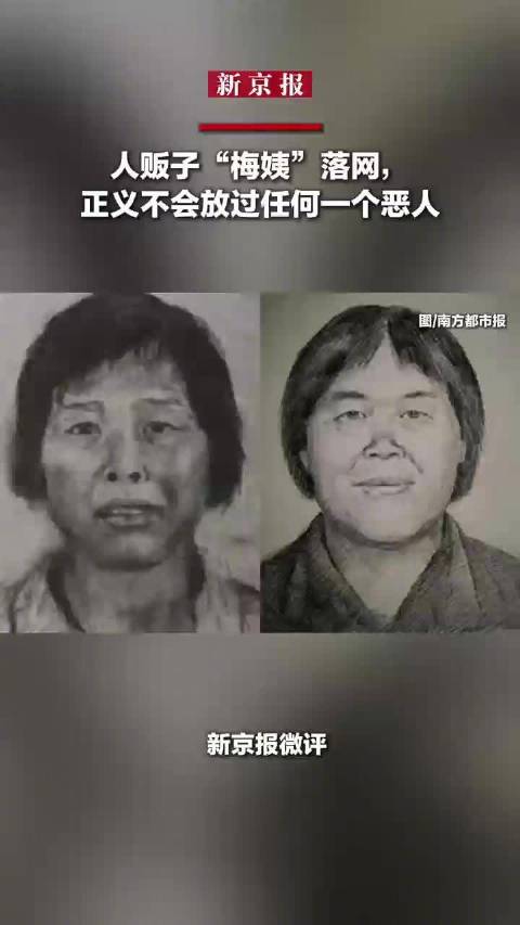 人贩子梅姨落网大快人心#正义不会放过任何一个恶人|新京报微评】#梅姨落网提醒打击人贩子仍任重道远#“梅姨”终于被抓。据南方都市报消息，3月21日...