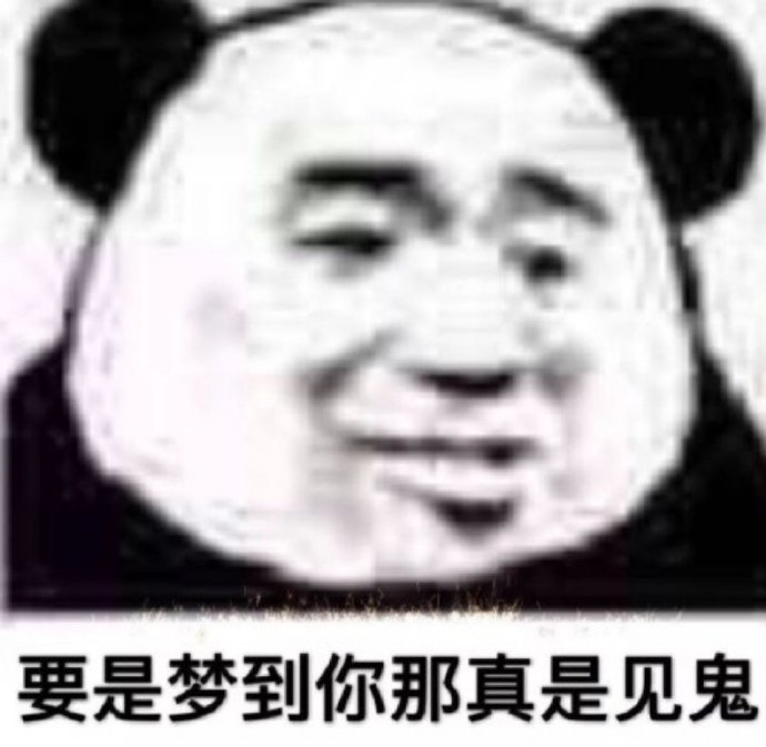 【熊猫头表情包】 (礼貌拿图[爱你])我要睡了你要给我说晚安我说了晚安你忍心不给我说吗求你了跟我说语音晚安/不行我要听语音的不行声音不好听我要 ...