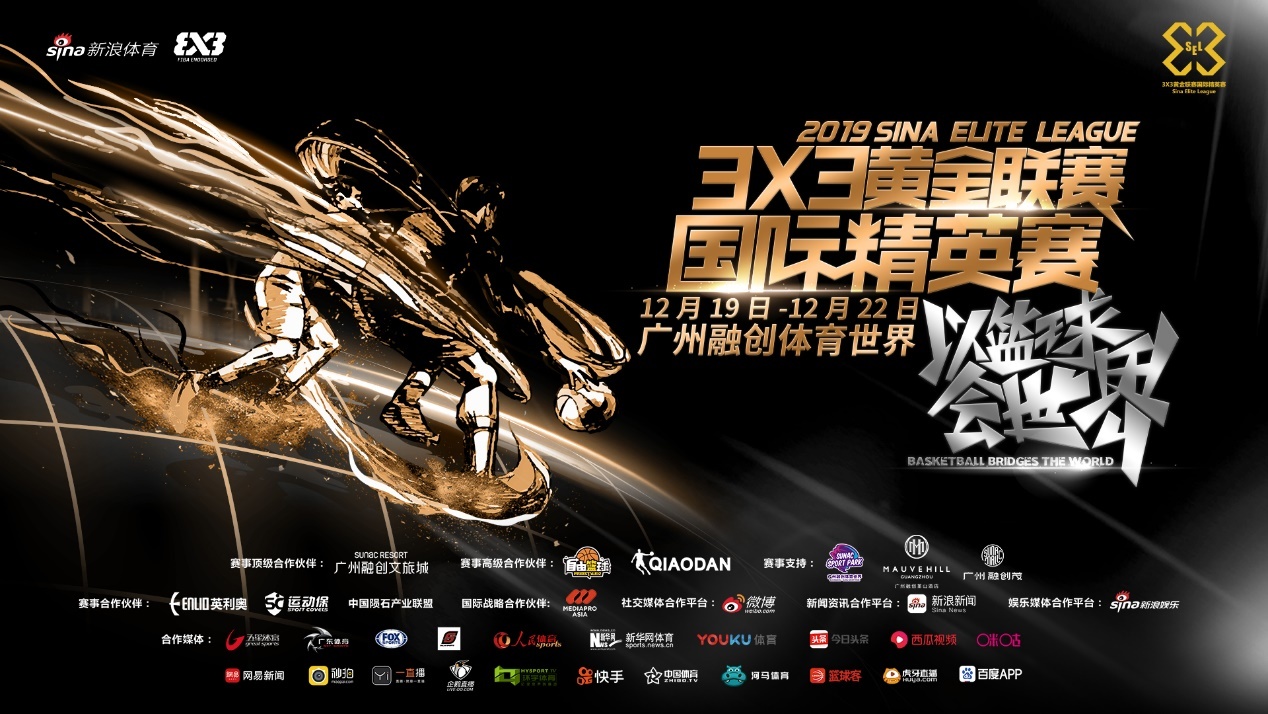 第二届3X3黄金联赛国际精英赛（SEL）将于12月19日-22日在广州融创体育世界举行