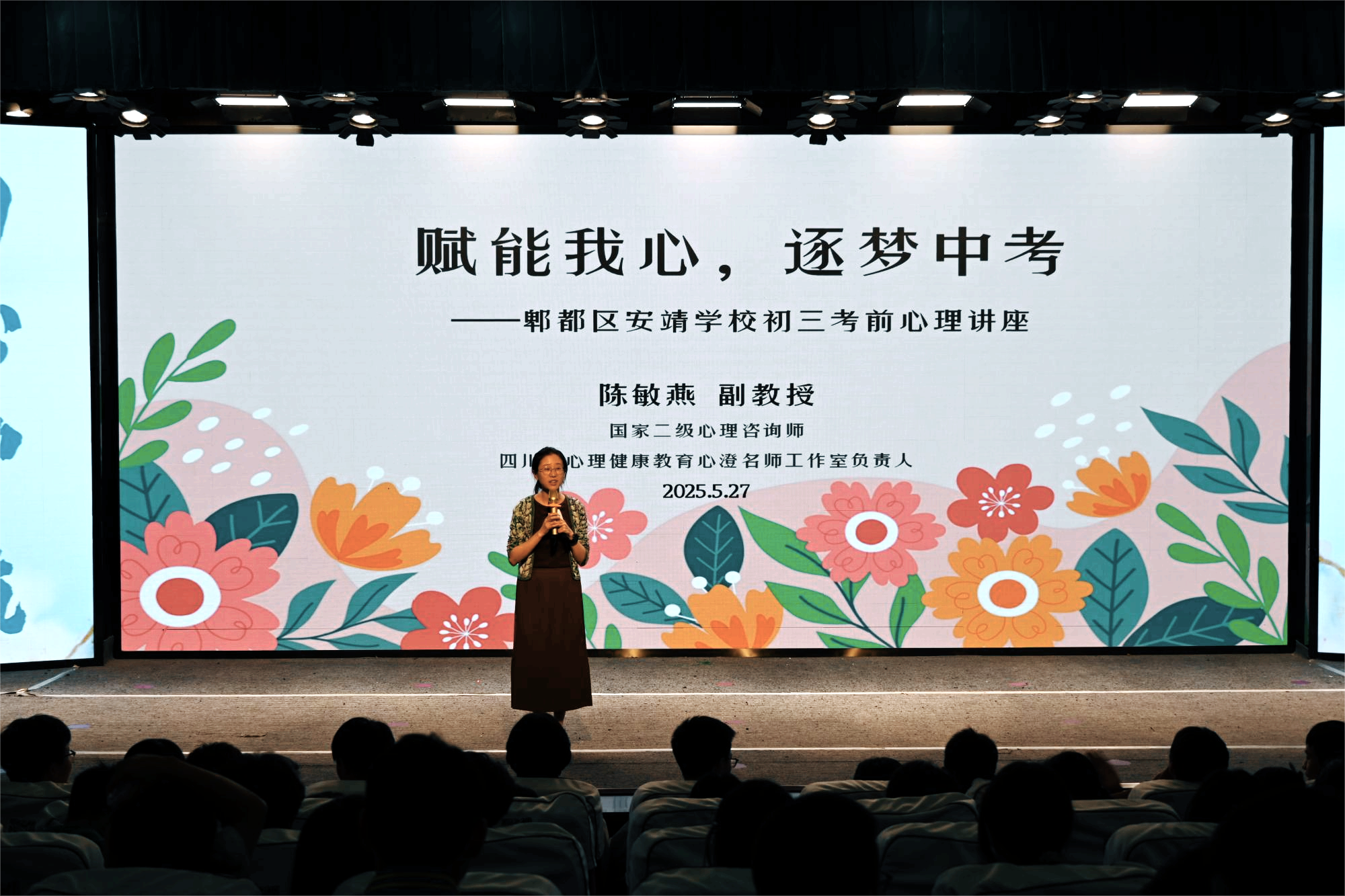 郫都区安靖学校考前学生讲座