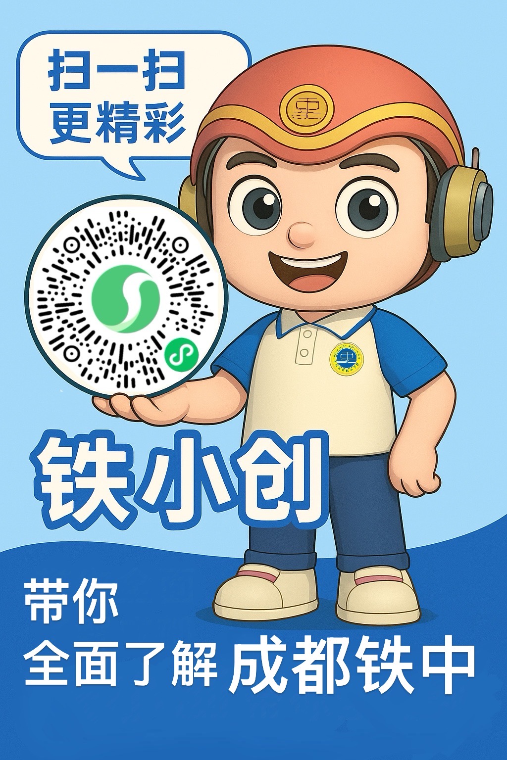 扫码直达:微信/QQ扫描下方二维码,即可与“铁小创”实时互动。