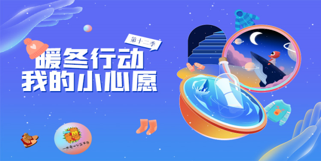 暖冬行动第十二季 我的小心愿