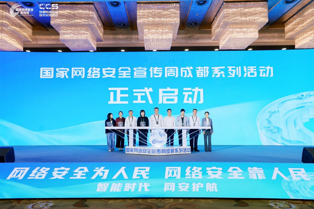 国家网络安全宣传周成都系列活动启动仪式