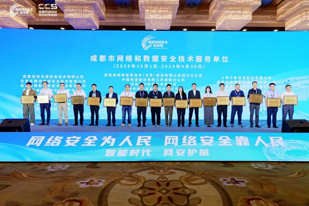 成都市网络和数据安全技术服务单位授牌仪式