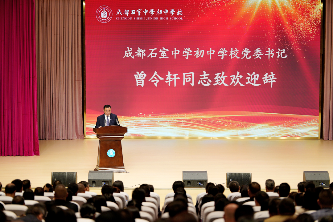 成都石室中学初中学校党委书记曾令轩致辞