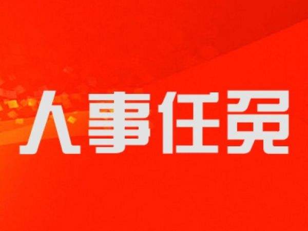 最新！四川省政府发布一批干部任免信息