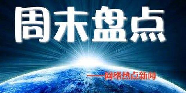 一周四川:盘点本周最热新闻
