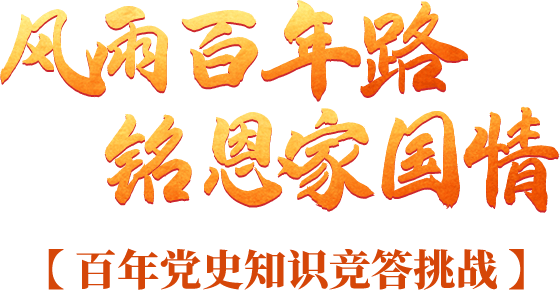 汶川县风雨百年路铭恩家国情百年党史知识竞答挑战